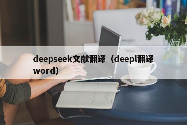 deepseek文献翻译（deepl翻译word）