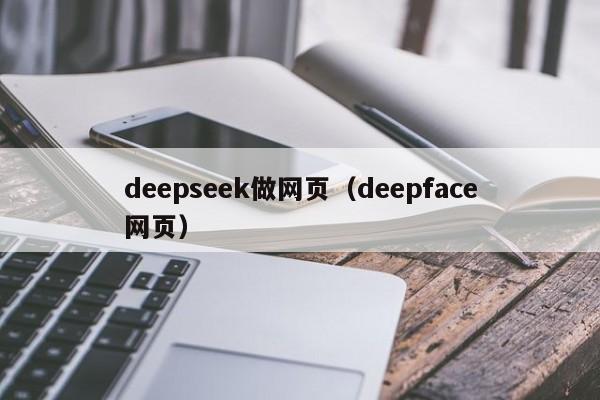 deepseek做网页（deepface网页）