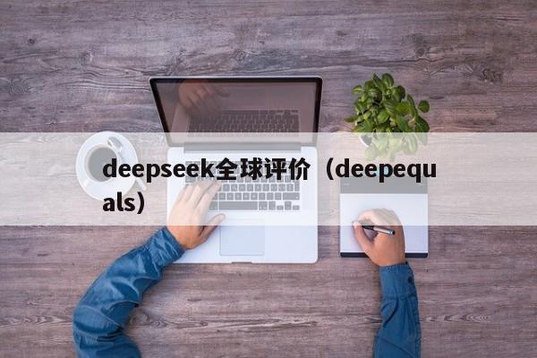 deepseek全球评价（deepequals）