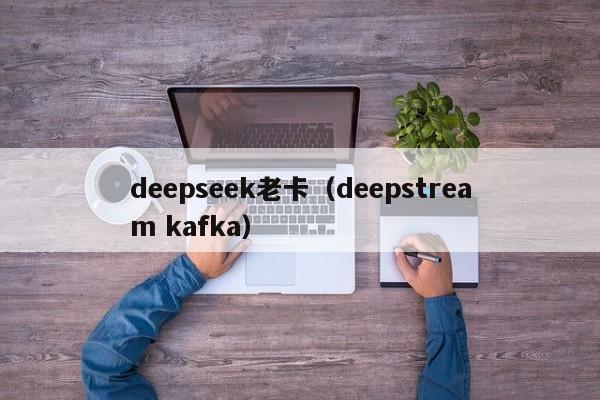 deepseek老卡(deepstream kafka)