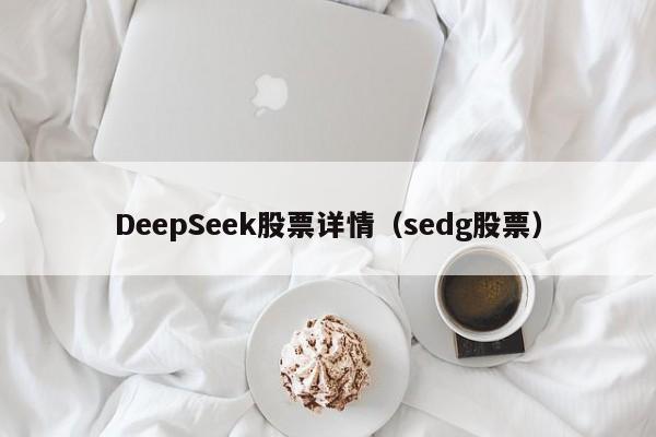 DeepSeek股票详情（sedg股票）