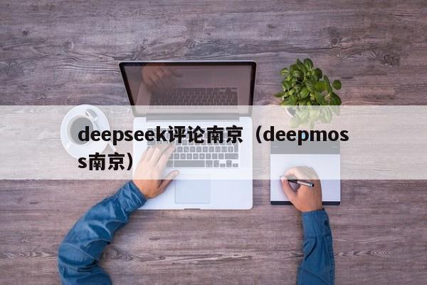 deepseek评论南京（deepmoss南京）