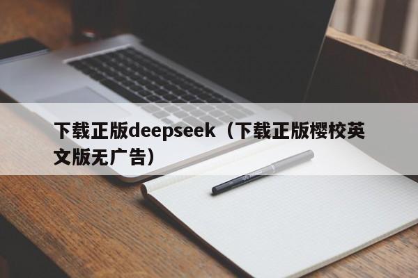 下载正版deepseek（下载正版樱校英文版无广告）