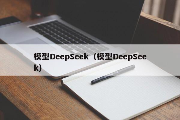 模型DeepSeek（模型DeepSeek）