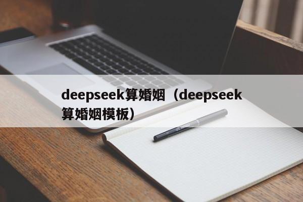 deepseek算婚姻（deepseek算婚姻模板）