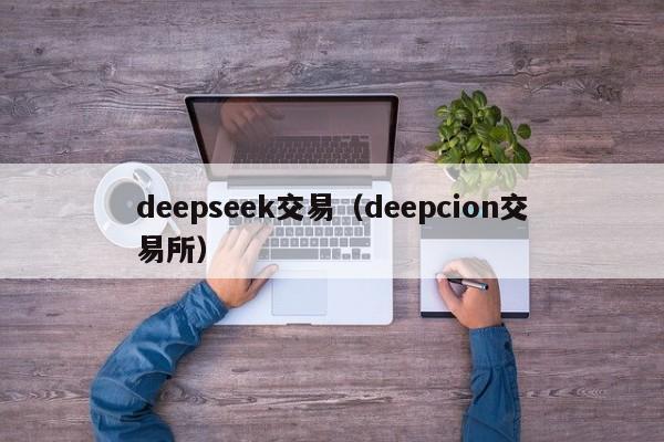 deepseek交易（deepcion交易所）