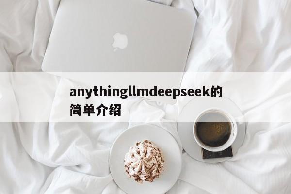 anythingllmdeepseek的简单介绍