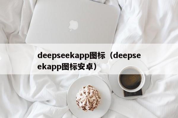 deepseekapp图标（deepseekapp图标安卓）