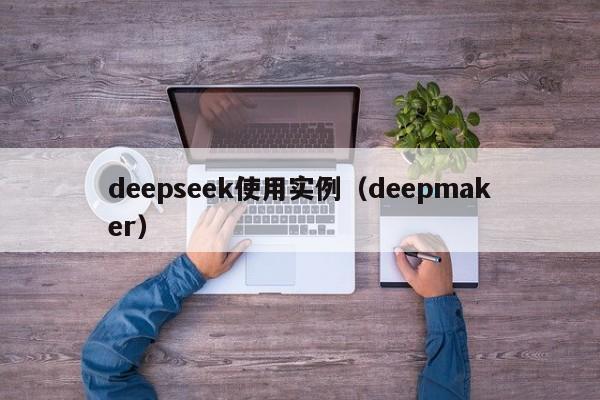 deepseek使用实例(deepmaker)