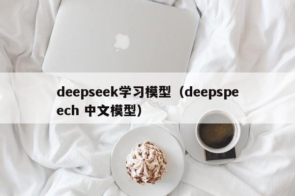 deepseek学习模型（deepspeech 中文模型）