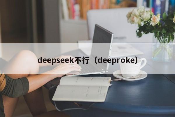 deepseek不行（deeproke）
