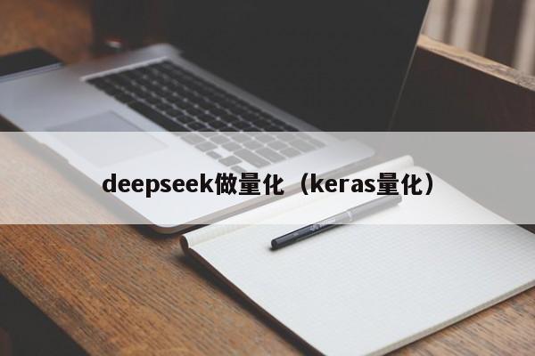 deepseek做量化(keras量化)