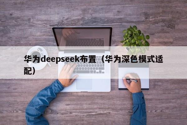 华为deepseek布置(华为深色模式适配)