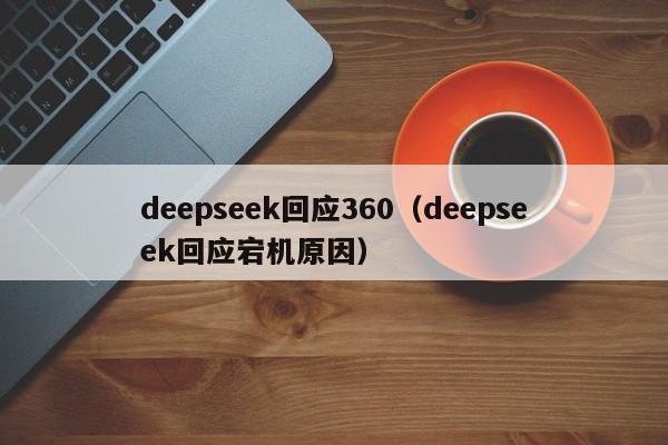 deepseek回应360（deepseek回应宕机原因）