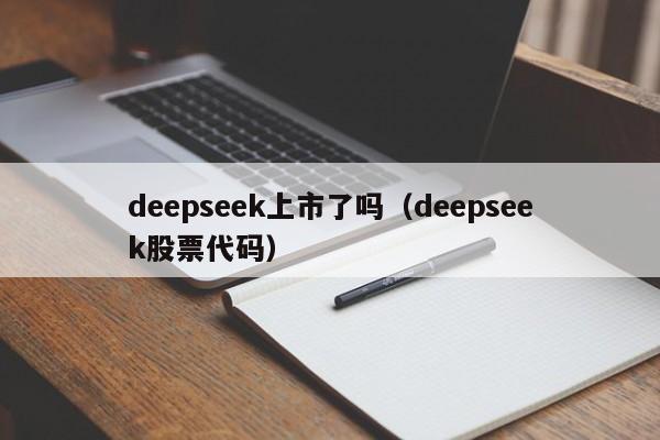 deepseek上市了吗(deepseek股票代码)