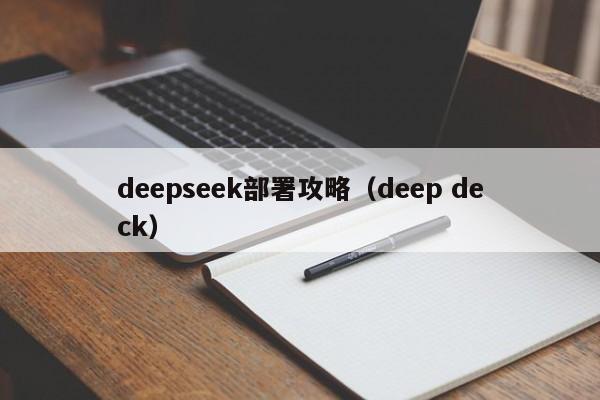 deepseek部署攻略(deep deck)