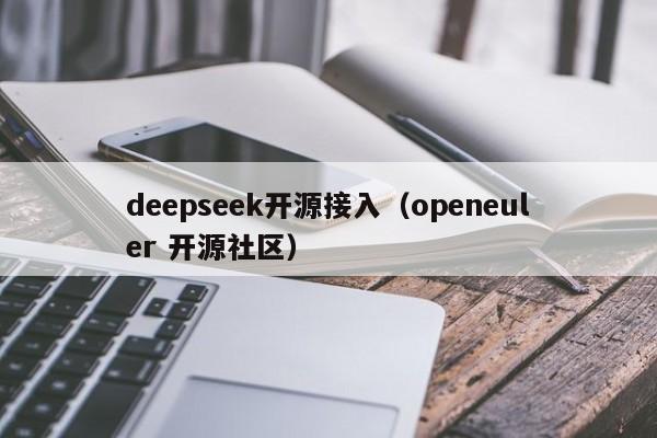 deepseek开源接入(openeuler 开源社区)