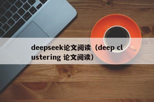 deepseek论文阅读(deep clustering 论文阅读)