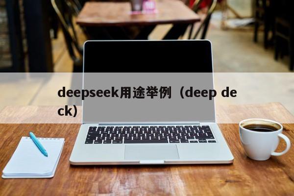 deepseek用途举例(deep deck)