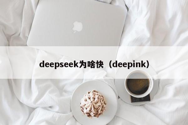deepseek为啥快(deepink)