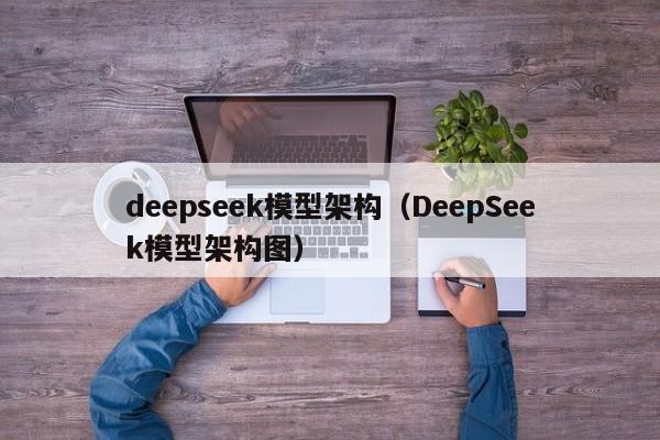 deepseek模型架构(DeepSeek模型架构图)