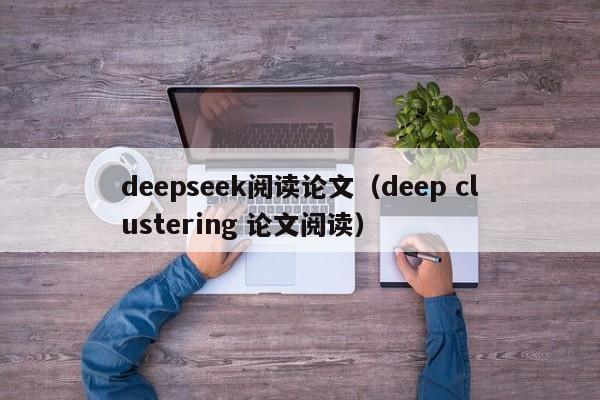 deepseek阅读论文(deep clustering 论文阅读)