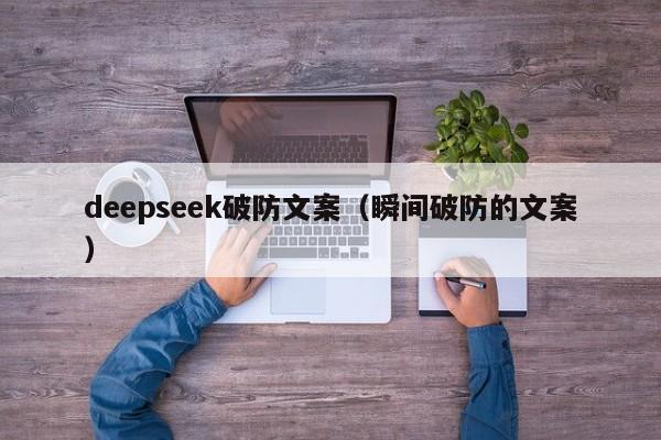 deepseek破防文案(瞬间破防的文案)