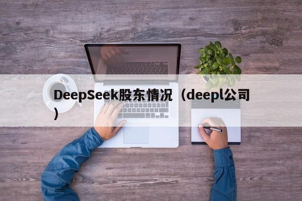 DeepSeek股东情况（deepl公司）