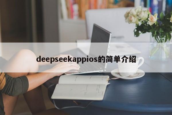 deepseekappios的简单介绍