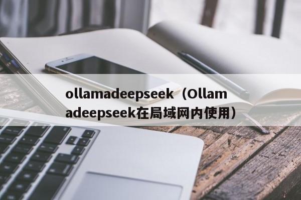 ollamadeepseek(Ollamadeepseek在局域网内使用)