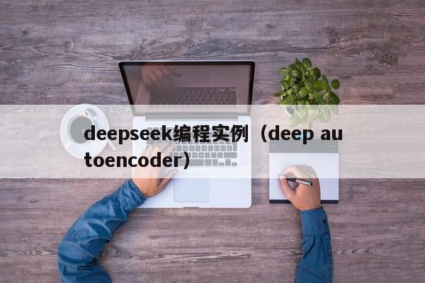 deepseek编程实例(deep autoencoder)