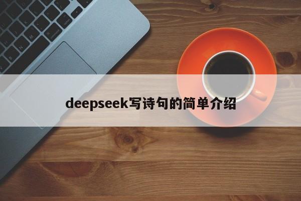 deepseek写诗句的简单介绍