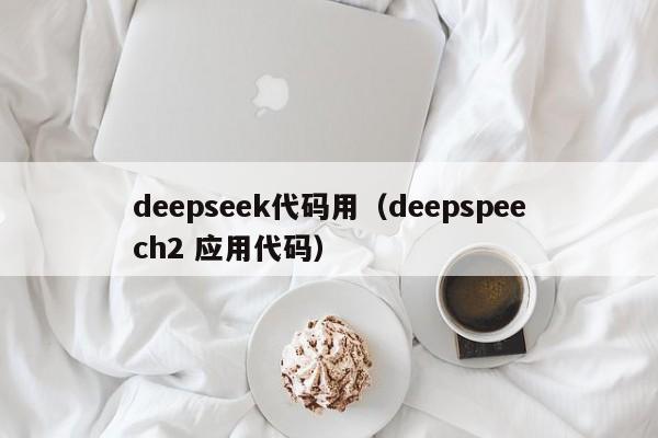 deepseek代码用（deepspeech2 应用代码）