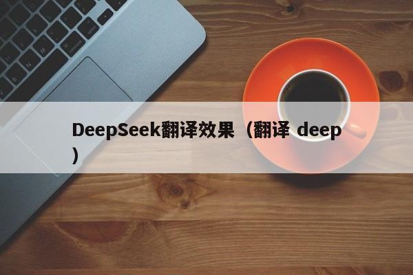 DeepSeek翻译效果(翻译 deep)