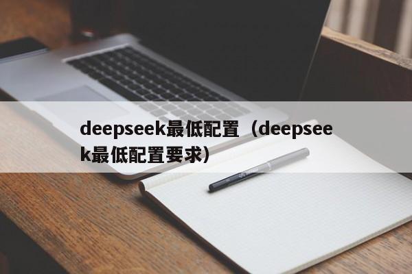deepseek最低配置(deepseek最低配置要求)