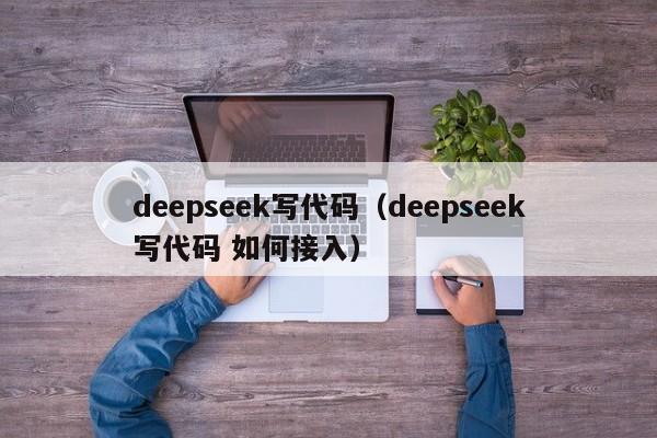deepseek写代码(deepseek写代码 如何接入)