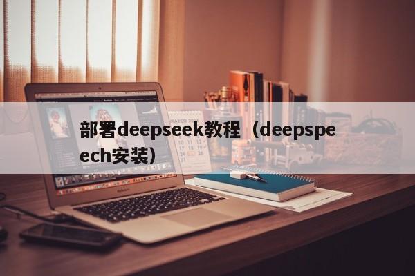 部署deepseek教程（deepspeech安装）