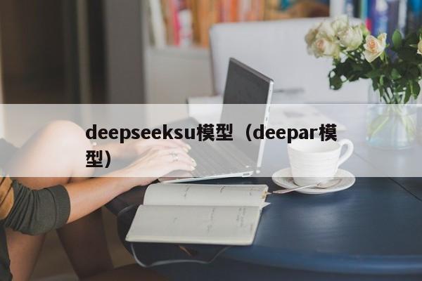 deepseeksu模型(deepar模型)