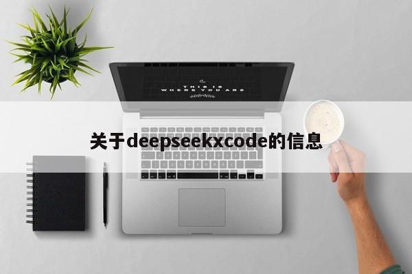关于deepseekxcode的信息