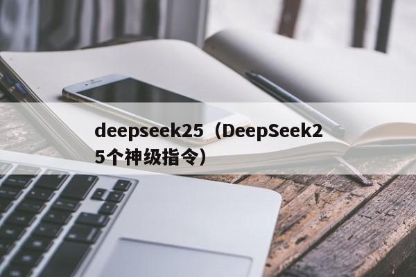 deepseek25(DeepSeek25个神级指令)