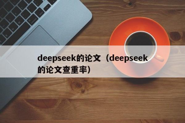 deepseek的论文(deepseek的论文查重率)