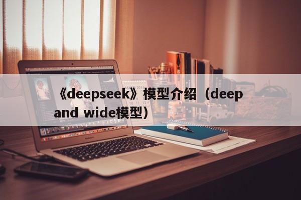《deepseek》模型介绍(deep and wide模型)