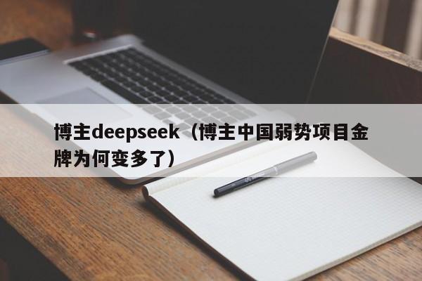 博主deepseek(博主中国弱势项目金牌为何变多了)