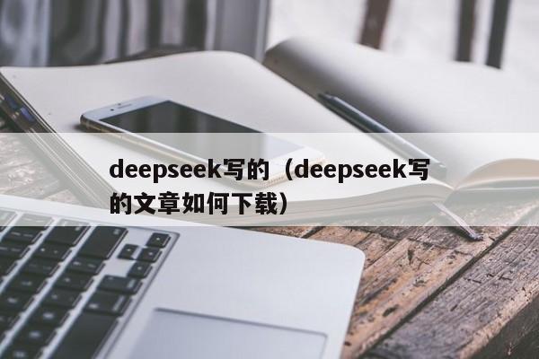 deepseek写的(deepseek写的文章如何下载)