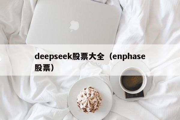 deepseek股票大全(enphase股票)